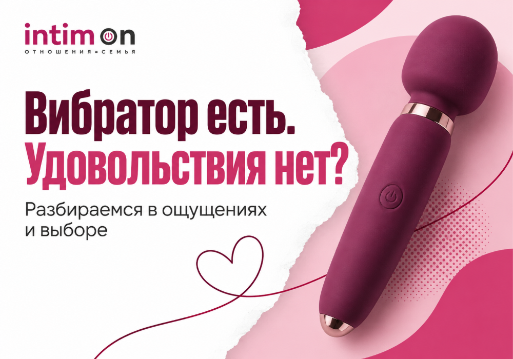  Вибратор есть, а удовольствия нет. Что не так?