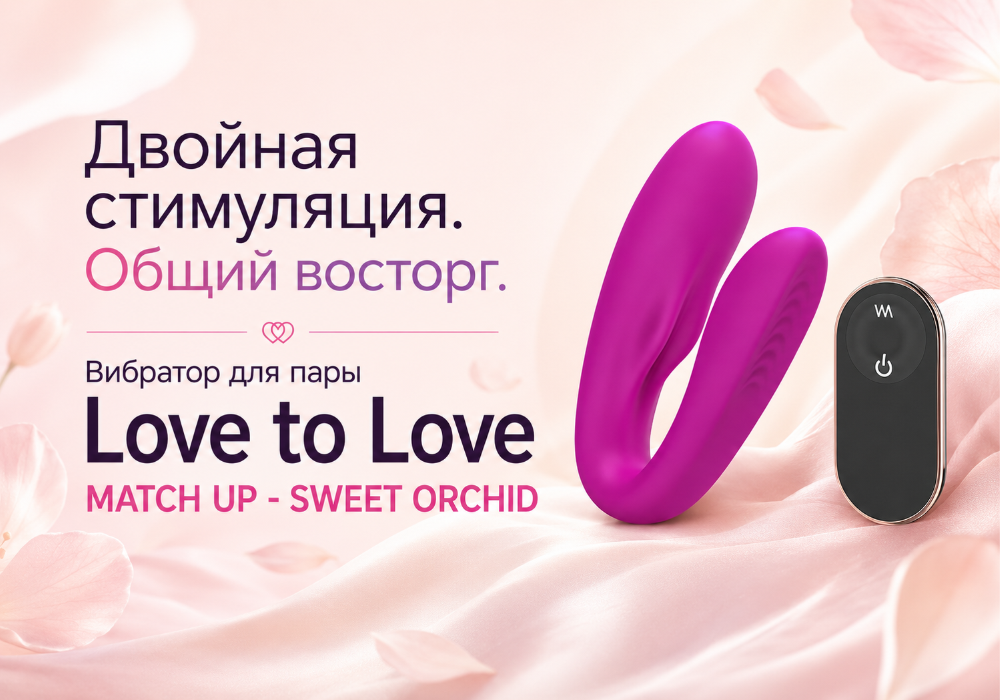 Вибратор для пары Love to Love MATCH UP - SWEET ORCHID